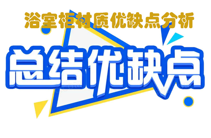 簡單說說浴室柜材質(zhì)， 五大浴室柜材質(zhì)優(yōu)缺點