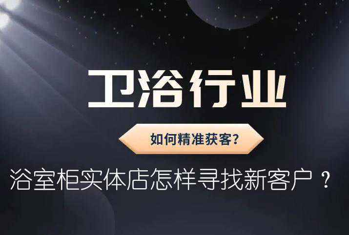 浴室柜實體店怎樣尋找新客戶？