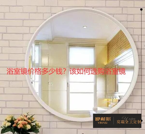 浴室鏡價(jià)格多少錢？該如何選購(gòu)浴室鏡